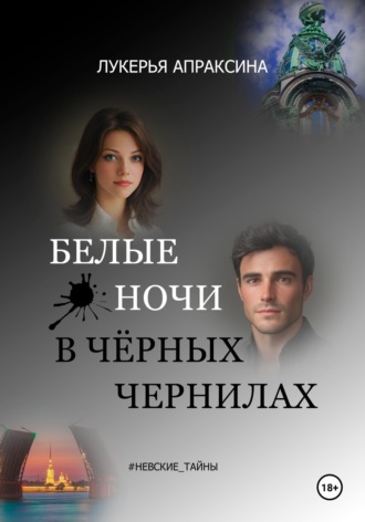 Обложка книги «Белые ночи в чёрных чернилах»