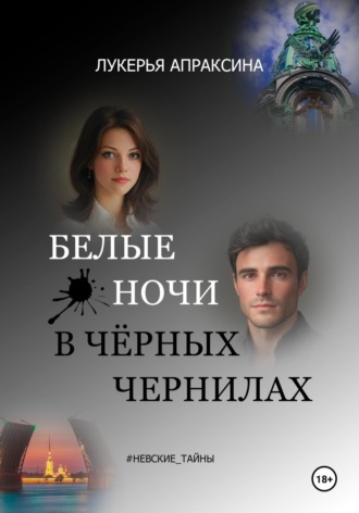 Лукерья Апраксина. Белые ночи в чёрных чернилах