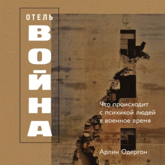 Обложка книги «Отель «Война»: Что происходит с психикой людей в военное время»