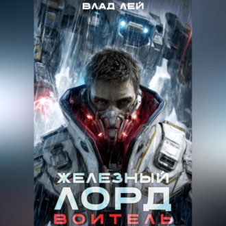 Обложка книги «Железный Лорд. Воитель»
