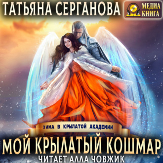 Обложка книги «Мой крылатый кошмар»