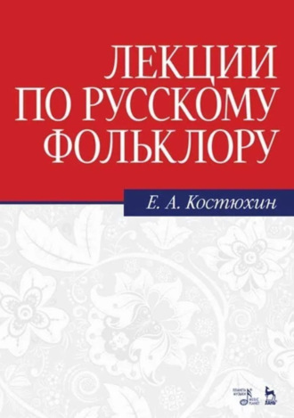 Е. А. Костюхин. Лекции по русскому фольклору. Учебное пособие. 7-е издание, стереотипное