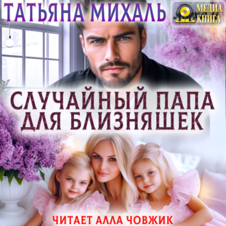 Обложка книги «Случайный папа для близняшек»