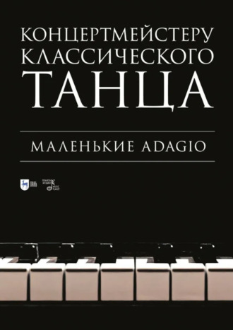 Группа авторов. Концертмейстеру классического танца. Маленькие Adagio. Ноты. 3-е издание, стереотипное