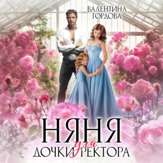 Обложка книги «Няня для дочки ректора»