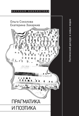 Екатерина Захаркив. Прагматика и поэтика. Поэтический дискурс в новых медиа