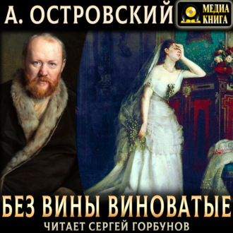 Обложка книги «Без вины виноватые»