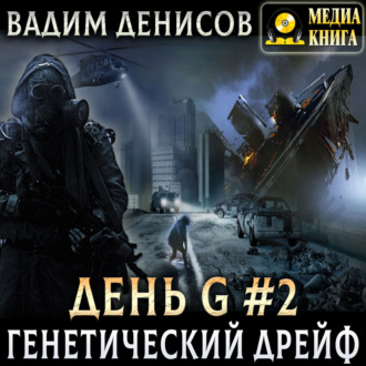 Обложка книги «Генетический дрейф»
