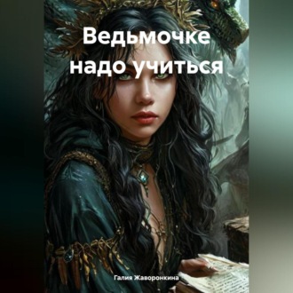 Обложка книги «Ведьмочке надо учиться»