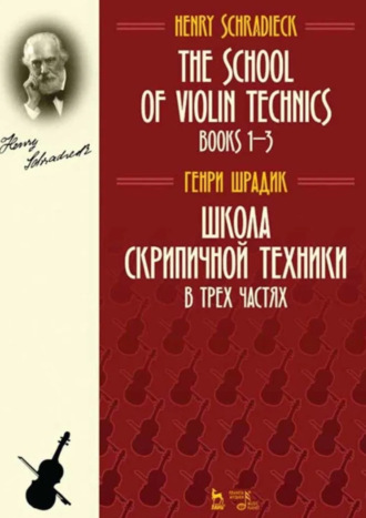 Г. Шрадик. Школа скрипичной техники. В трех частях. Учебное пособие. 7-е издание, стереотипное