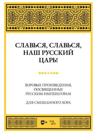 Группа авторов. Славься, славься, наш русский Царь! Хоровые произведения, посвященные русским императорам. Для смешанного хора. Ноты