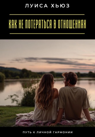Обложка книги «Как не потеряться в отношениях. Путь к личной гармонии»