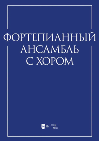 Группа авторов. Фортепианный ансамбль с хором. Учебно-методическое пособие
