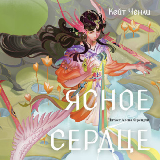 Обложка книги «Ясное сердце»