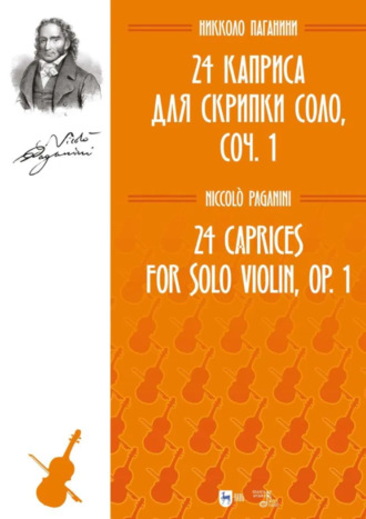Н. Паганини. 24 каприса для скрипки соло, соч. 1. Ноты