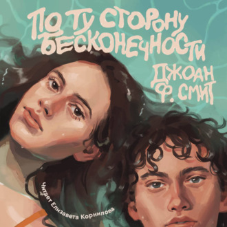 Обложка книги «По ту сторону бесконечности»