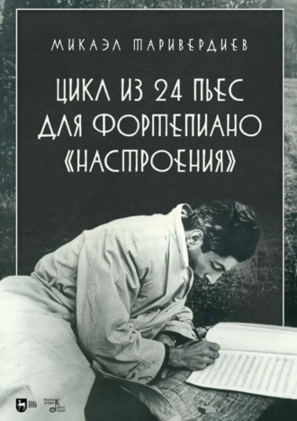 Микаэл Таривердиев. Цикл из 24 пьес для фортепиано «Настроения». Ноты