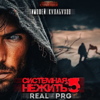 Обложка книги «Системная нежить. Real-RPG. Том 5»