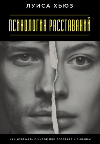 Обложка книги «Психология расставаний. Как избежать ошибок при возврате к бывшим»