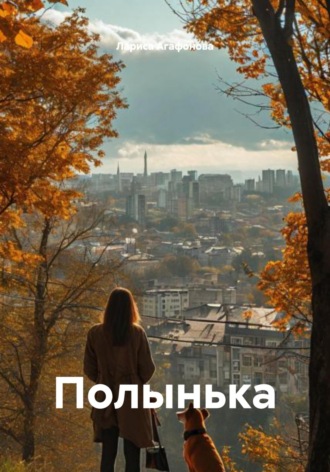 Обложка книги «Полынька»