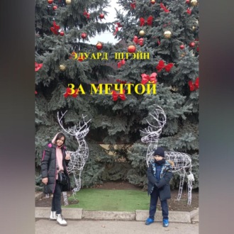 Обложка книги «За мечтой»