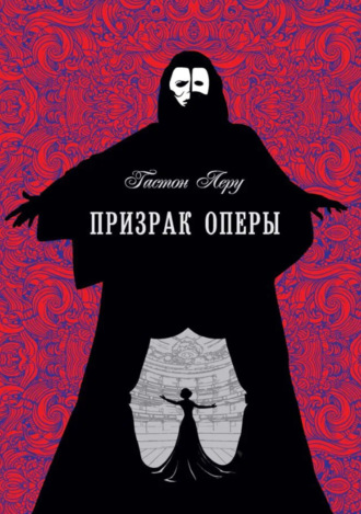 Гастон Леру. Призрак оперы