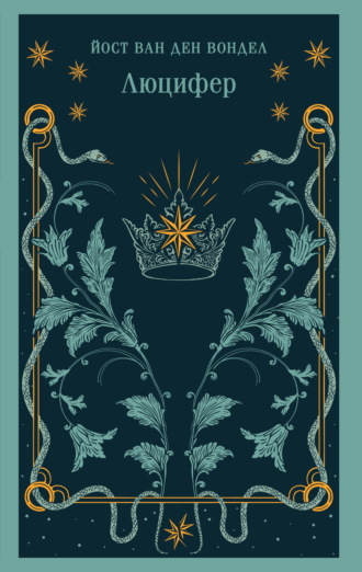 Люцифер. Часть 1. Йост ван ден Вондел