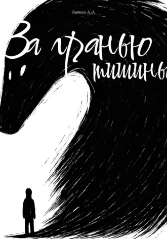 А-А Ошовски. За гранью тишины