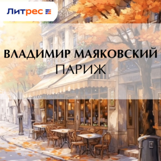 Обложка книги «Париж»