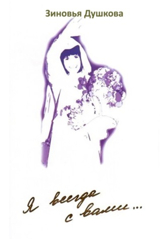 Обложка книги «Я всегда с вами… Книга III»