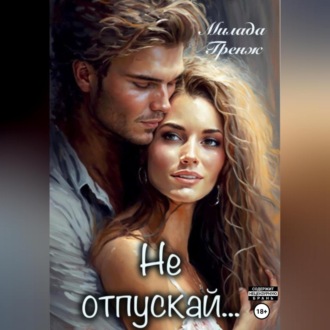 Обложка книги «Не отпускай…»