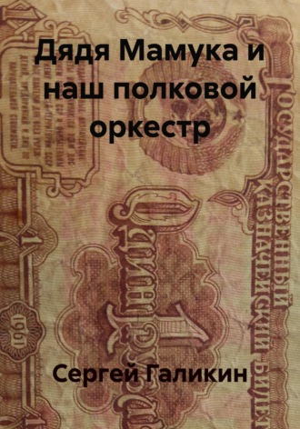 Дядя Мамука и наш полковой оркестр. 