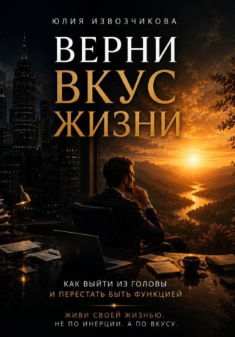 Обложка книги «Верни вкус жизни. Как выйти из головы и перестать быть функцией»