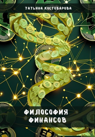 Обложка книги «Философия финансов»
