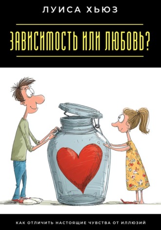 Обложка книги «Зависимость или любовь? Как отличить настоящие чувства от иллюзий»