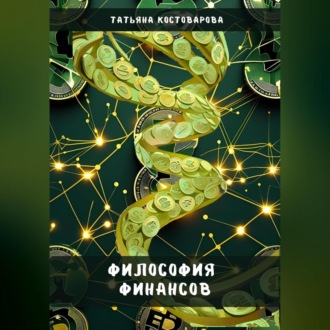 Обложка книги «Философия финансов»