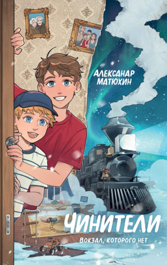Обложка книги «Чинители. Вокзал, которого нет»