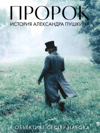 Группа авторов. Артбук «Пророк. История Александра Пушкина в объективе сестер Набока» (фотоматериалы со съемок фильма)
