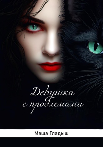 Обложка книги «Девушка с проблемами»