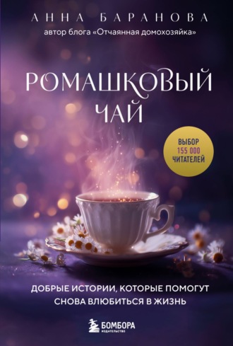 Обложка книги «Ромашковый чай. Добрые истории, которые помогут снова влюбиться в жизнь»