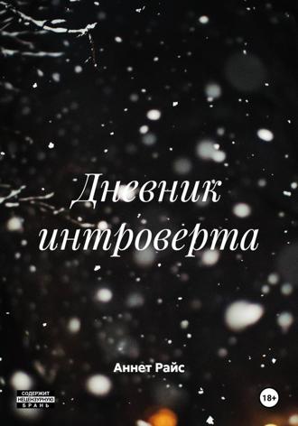 Обложка книги «Дневник интроверта»