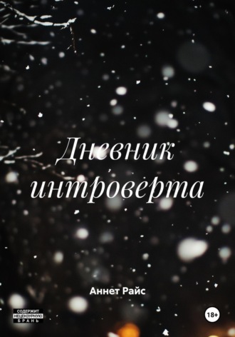 Аннет Райс. Дневник интроверта