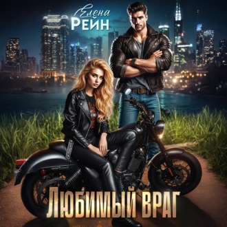 Обложка книги «Любимый враг»