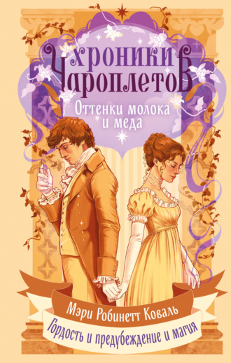 Обложка книги «Оттенки молока и меда»