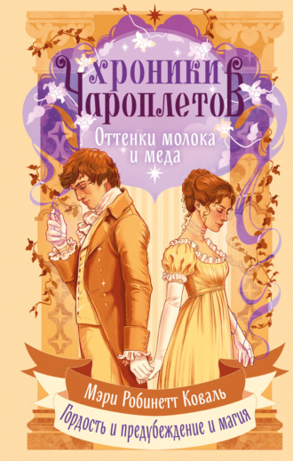 Мэри Робинетт Коваль. Оттенки молока и меда