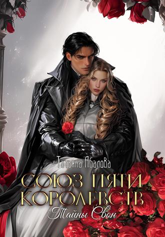 Обложка книги «Союз пяти королевств. Тайны Свон»