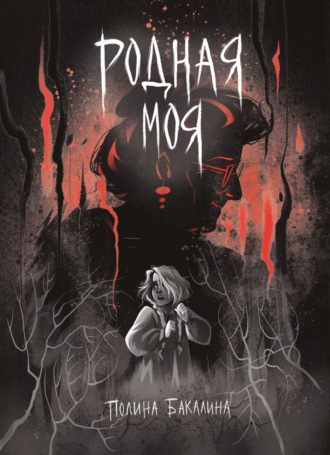 Обложка книги «Родная моя»