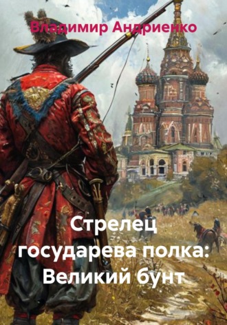 Обложка книги «Стрелец государева полка. Великий бунт»