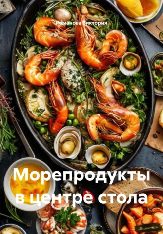 . Морепродукты в центре стола