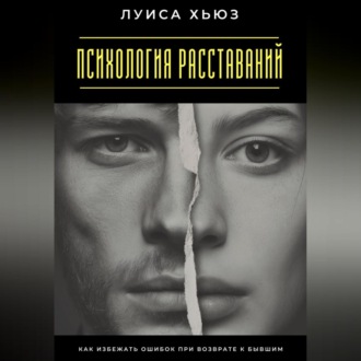 Обложка книги «Психология расставаний. Как избежать ошибок при возврате к бывшим»
